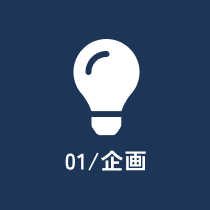 01/ 企画