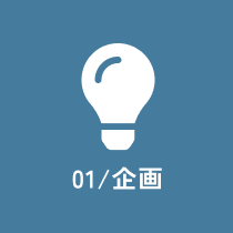 01/ 企画