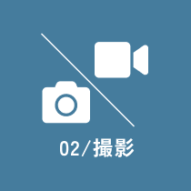 02/ 撮影