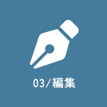 01/ 編集