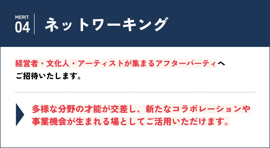 【ネットワーキング】経営者・文化人・アーティストが集まるアフターパーティへご招待いたします。多様な分野の才能が交差し、新たなコラボレーションや事業機会が生まれる場としてご活用いただけます。
