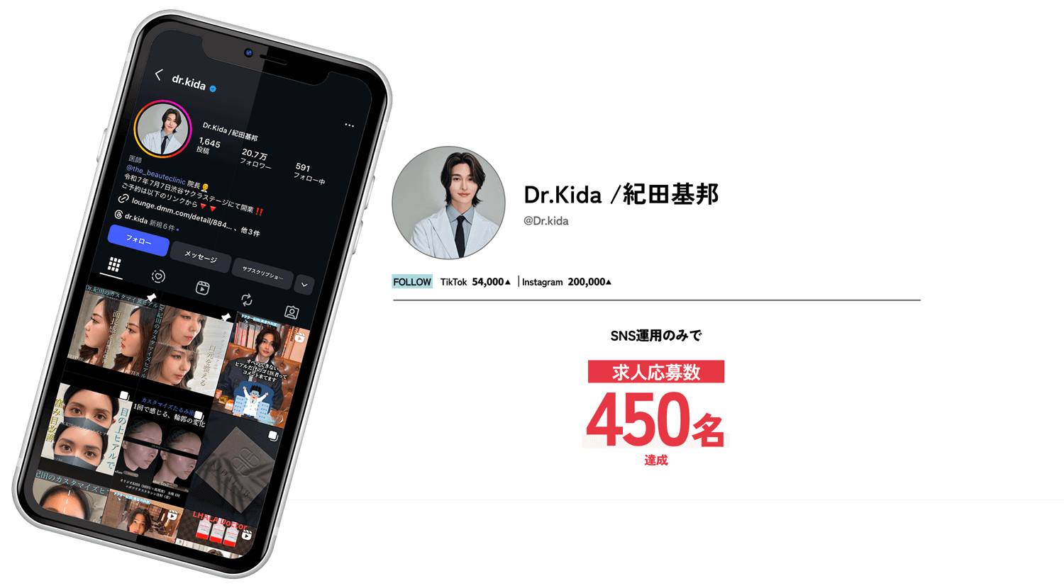 【Dr.Kida /紀田基邦】
							  SNSのみで、求人応募数450名達成