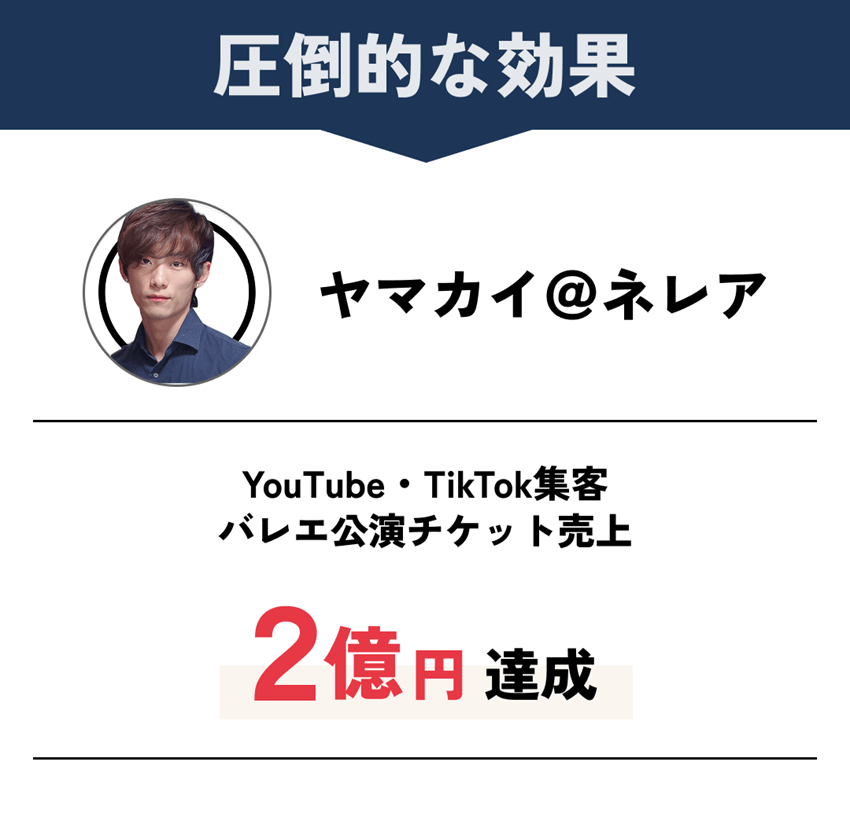 圧倒的な効果：[ヤマカイ＠ネレア]YouTube・TikTok集客バレエ公演チケット売上「2億円」達成